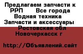 Предлагаем запчасти к РРП-40 - Все города Водная техника » Запчасти и аксессуары   . Ростовская обл.,Новочеркасск г.